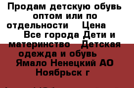 Продам детскую обувь оптом или по отдельности  › Цена ­ 800 - Все города Дети и материнство » Детская одежда и обувь   . Ямало-Ненецкий АО,Ноябрьск г.